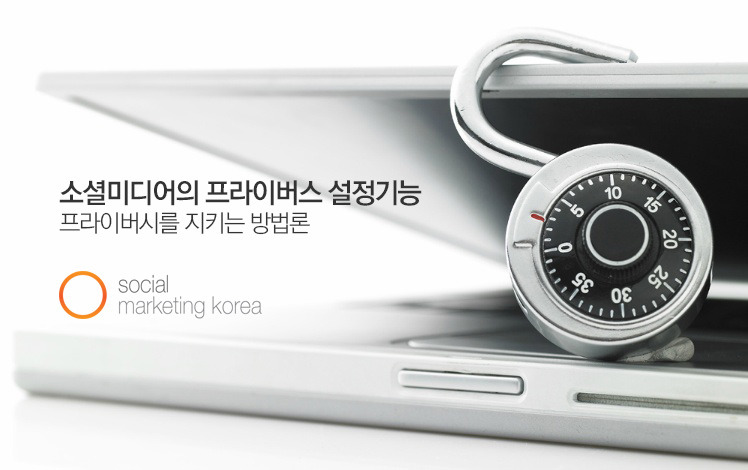 소셜미디어의 프라이버시 설정 기능, 프라이버시 지키는 방법은? 13 tistory 202 194D8D4D5108F4D313