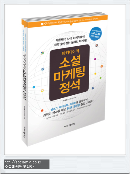 소셜마케팅 정석, 소셜마케팅 도서
