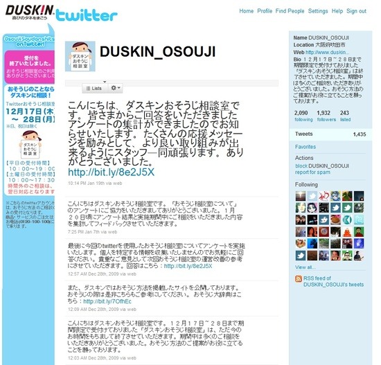일본 청소용품 회사 Duskin의 트위터 마케팅 성공사례 15 트위터마케팅 성공사례