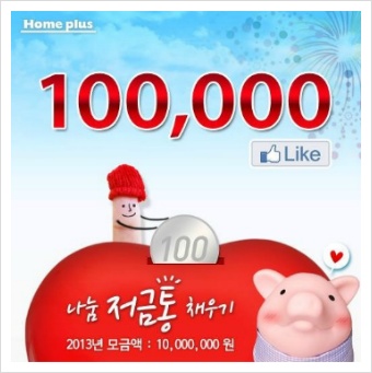 '홈플러스 페이스북 10만 팬 손길 모아 1000만원 기부'로 바라본 소셜기부의 미래 20 tistory 305 2755553F51DE5E2632
