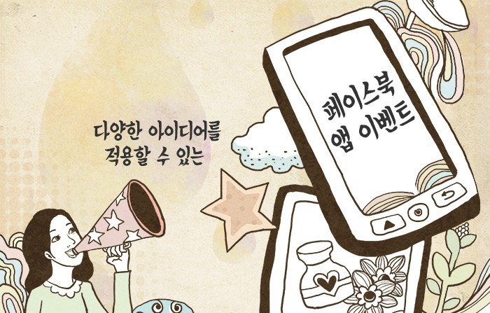 다양한 아이디어를 적용할 수 있는 페이스북 앱 이벤트 17 tistory 329 2277915053302A2311