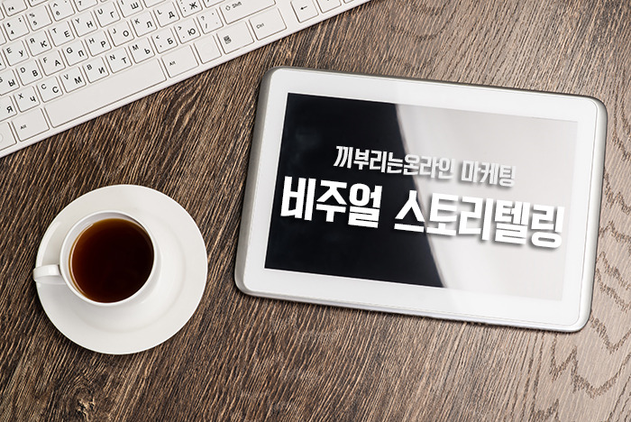 SNS, 비주얼로 이야기하라! 17 tistory 338 0