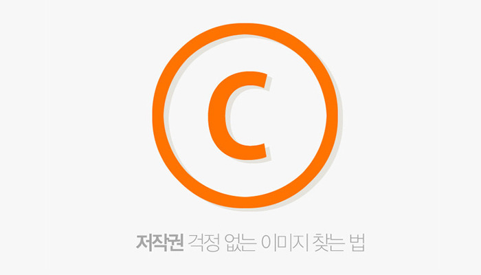 저작권 걱정없는 이미지 찾는 법 21 tistory 339 252B174053B51B9C08