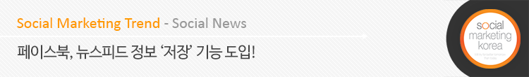 페이스북, 뉴스피드 정보 '저장' 기능 도입! 15 tistory 343 2204974A53CF1F0513