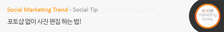포토샵 없이 사진 편집 하는 법! 19 tistory 356 2610EC3C53FC3C4D03