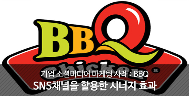 BBQ 소셜미디어 마케팅 사례 : SNS채널을 활용한 시너지 효과 35 tistory 377 217CB04655AE106113