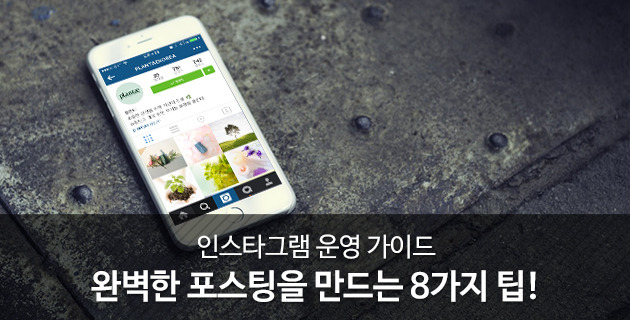인스타그램(instagram) 완벽한 포스팅을 만드는 8가지 팁 7 tistory 380 2571C75055D195CE1E