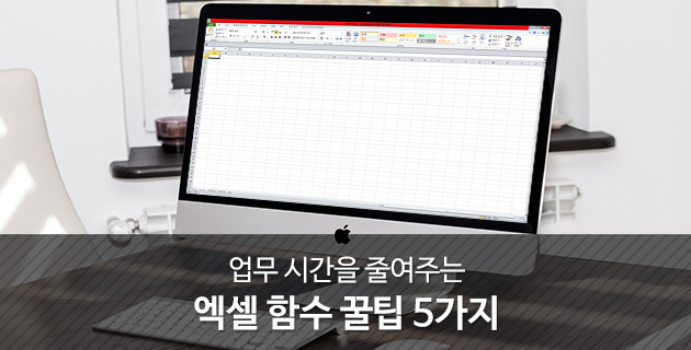 업무 시간을 줄여주는 엑셀 함수 꿀팁 5가지 29 tistory 388 2347903655E65E2F2C