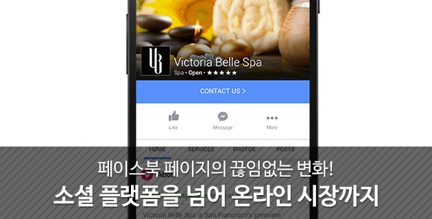 페이스북 페이지의 끊임없는 변화! 소셜 플랫폼을 넘어 온라인 시장까지 13 tistory 393 275EED4055FA179713