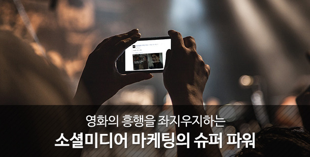 영화의 흥행을 좌지우지하는 소셜미디어 마케팅의 힘 27 tistory 400