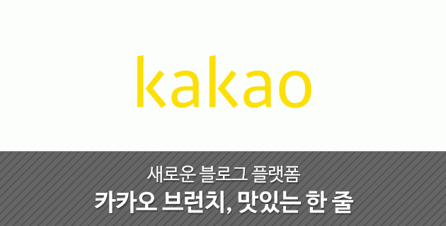 새로운 블로그 플랫폼 카카오 브런치, 맛있는 한 줄 33 tistory 401