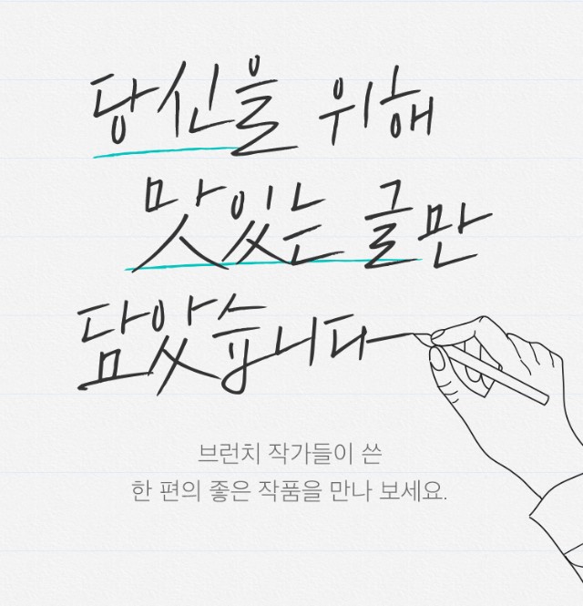 새로운 블로그 플랫폼 카카오 브런치, 맛있는 한 줄 37 tistory 401 4