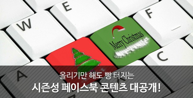 올리기만 해도 빵 터지는 시즌성 페이스북 콘텐츠 대공개! 5 tistory 420 265BFD3D565FEDB704