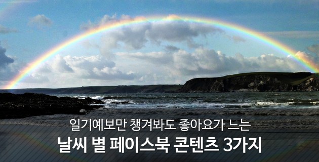 일기예보만 챙겨봐도 좋아요가 느는 날씨 별 페이스북 콘텐츠 3가지 23 tistory 423 260AF5425669686D28