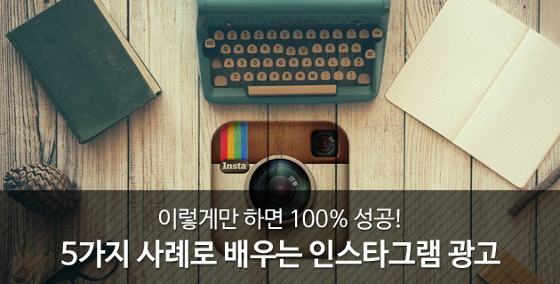 이렇게만 하면 100% 성공! 5가지 사례로 배우는 인스타그램 광고 17 tistory 424 247D4135566AB56E07