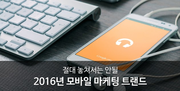 절대 놓쳐서는 안될 2016년 모바일 마케팅 트랜드 21 tistory 431 6