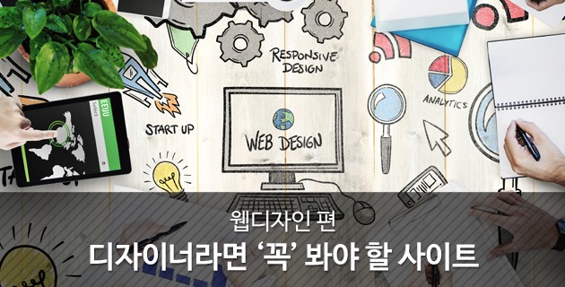 디자이너라면 '꼭' 봐야 할 사이트 - 웹디자인 편 27 tistory 438 257C6C4656B3F61A25
