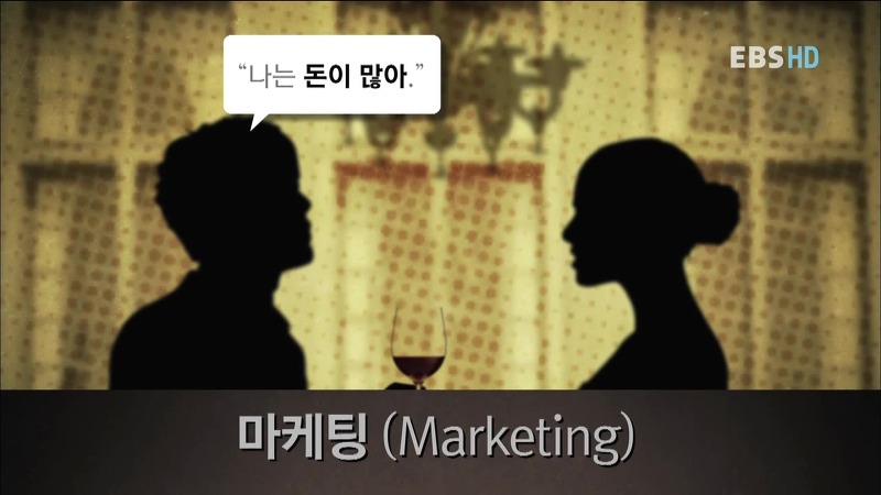 마케팅, PR (Public Relation), 광고 그리고 브랜드의 차이 14 마케팅
