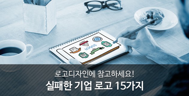 로고디자인에 참고하세요! 실패한 기업 로고 15가지 45 tistory 445 2263124956CC3C2C48