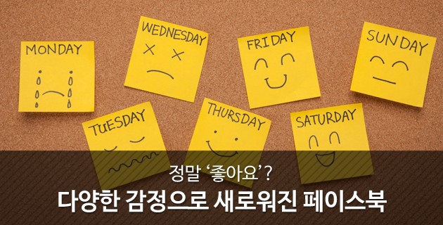 정말 '좋아요'? 다양한 감정으로 새로워진 페이스북 7 tistory 446 2752CE4356CEA48C20