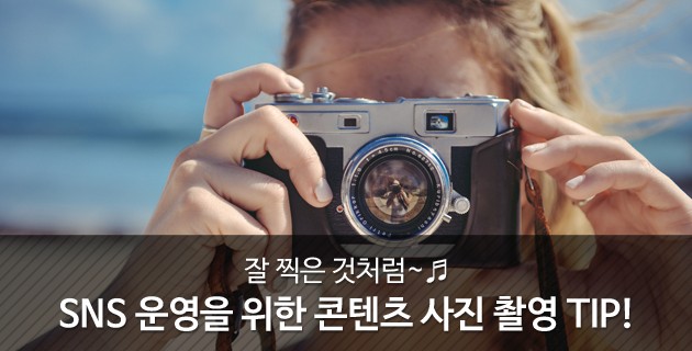 잘 찍은 것처럼~ SNS 운영을 위한 콘텐츠 사진 촬영 팁! 39 tistory 449 10
