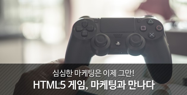 심심한 마케팅은 이제 그만! HTML5 게임, 마케팅과 만나다 27 tistory 450 2566BC4256EB539818