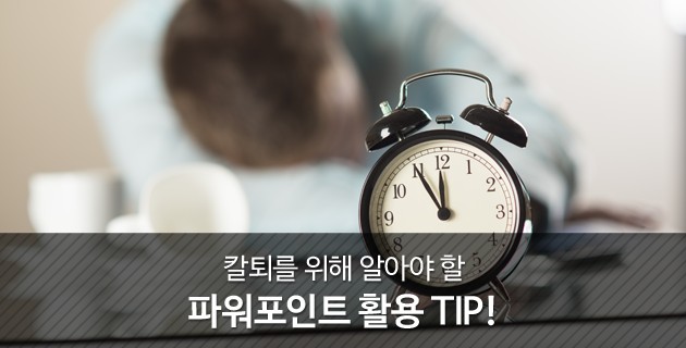 칼퇴를 위해 꼭 알아야 할 파워포인트 활용 TIP 31 tistory 455 267BF74D56F0DC8424