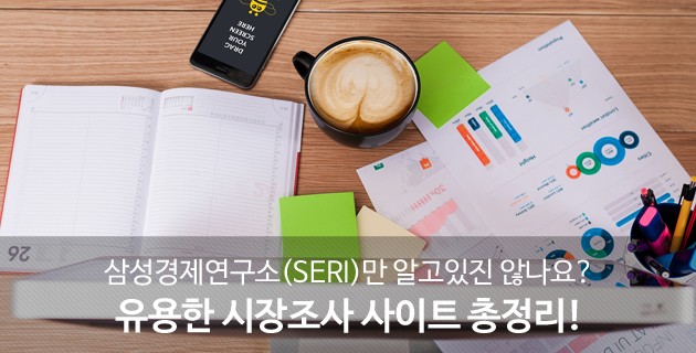 삼성경제연구소(SERI)만 알고 있진 않나요? 유용한 시장조사 사이트 총정리! 45 tistory 465 v1 1