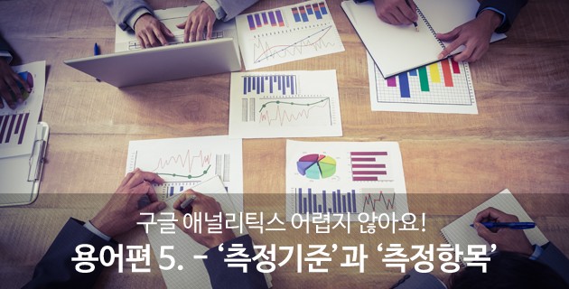 '구글 애널리틱스' 기초부터 쉽게! 용어편 5.- '측정기준'과'측정항목' 19 tistory 469 213B70365720139B22
