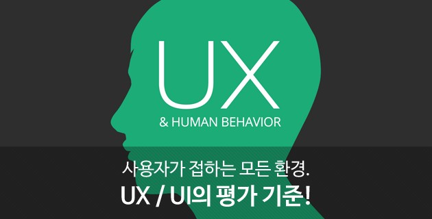 사용자가 접하는 모든 환경, UX와 UI의 평가 기준! 19 tistory 471 2160DB345728CD792C