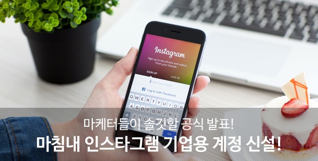 마케터들이 솔깃할 공식 발표! 마침내 인스타그램 기업용 계정 신설! 9 tistory 477 27548C3F574FBC5939