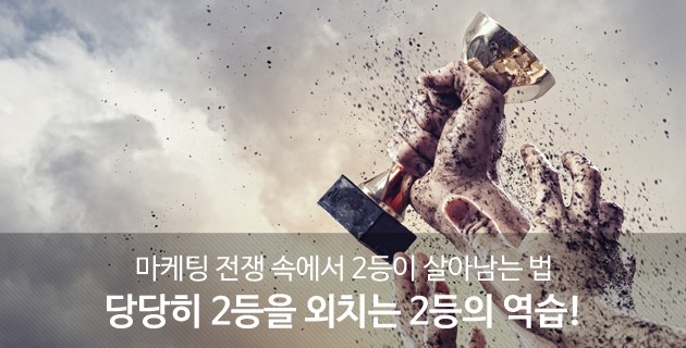 마케팅 전쟁 속에서 2등이 살아남는 법 - 당당히 2등을 외치는 2등의 역습! 17 tistory 480 v1 5