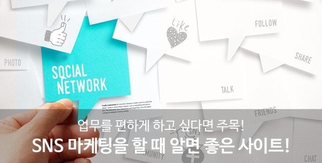 조금이라도 업무를 편하게 하고 싶다면 주목! SNS 마케팅을 할 때 알아두면 좋은 사이트! 27 tistory 483 22557F3F576BC25B33