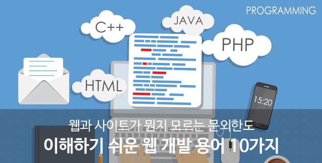 웹과 사이트가 뭔지 모르는 문외한도 이해하기 쉬운 웹사이트 개발 용어 10가지 25 tistory 488 272B393357960F0113