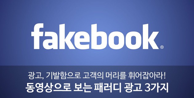 광고, 기발함으로 고객의 머리를 휘어잡아라! 동영상으로 보는 패러디 광고 3가지 5 tistory 489 v1 6