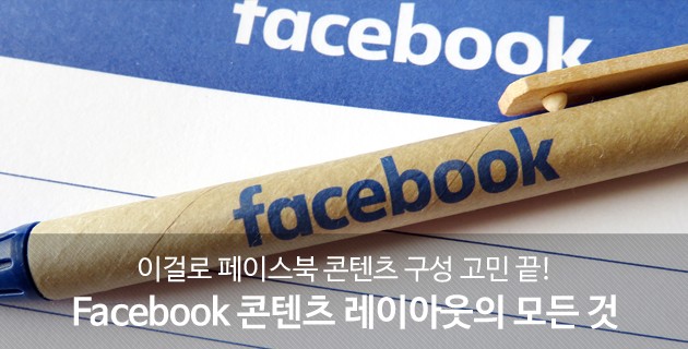 이걸로 페이스북 콘텐츠 구성 고민 끝! Facebook 콘텐츠 레이아웃의 모든 것 37 tistory 491 2534334B57A45F7011
