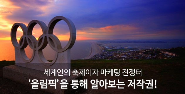 세계인의 축제이자 마케팅 전쟁터, 올림픽을 통해 알아보는 저작권 15 tistory 493 2752213E57B7127434