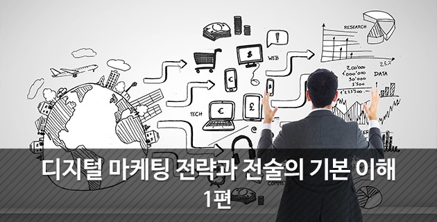 디지털 마케팅 전략과 전술의 기본 이해 - 1편 15 tistory 511 265F9D4259548A382A