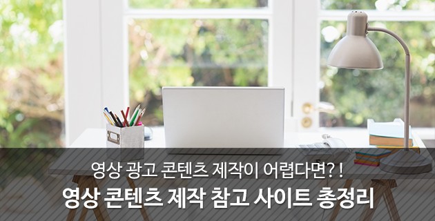 영상 광고 콘텐츠 제작을 위한 참고 사이트 총정리! 29 tistory 512 21077B38595DC5E215