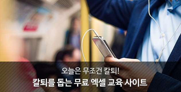 칼퇴를 돕는 무료 엑셀 교육 사이트! 15 tistory 514 2244A33A59704C0702