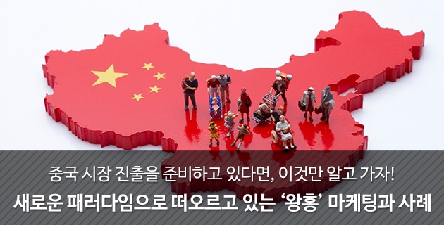 새로운 패러다임으로 떠오르고 있는 ‘왕홍’ 마케팅과 사례! 21 tistory 516 996F91335982E3EC14