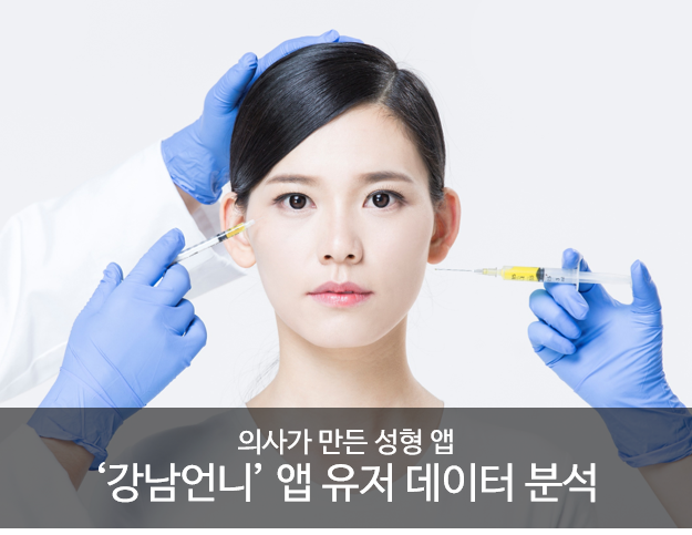 의사가 만든 성형 앱? ‘강남언니’ 앱 유저 데이터 분석 15 tistory 535 5 3
