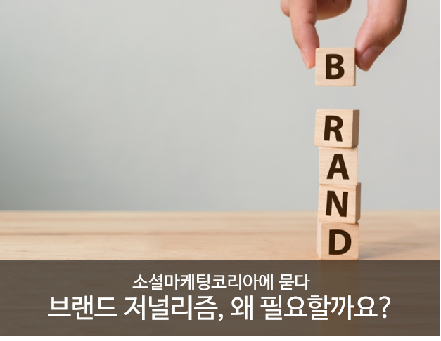 브랜드 저널리즘, 왜 필요할까요? 9 tistory 540 1 7