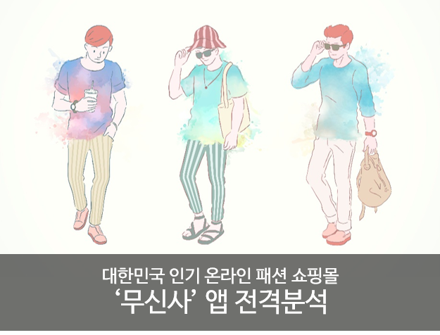 대한민국 인기 온라인 패션 쇼핑몰 '무신사' 앱 전격분석 15 tistory 545 1 10