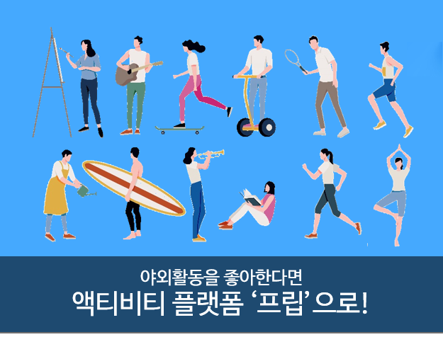 야외활동을 좋아한다면 액티비티 플랫폼 '프립'으로! 18 tistory 550 10 2