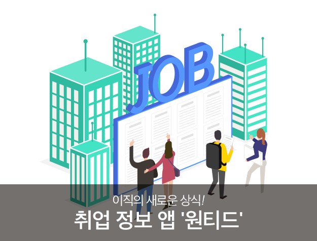 이직의 새로운 상식! 취업 정보 앱 '원티드' 15 tistory 556 12 v1