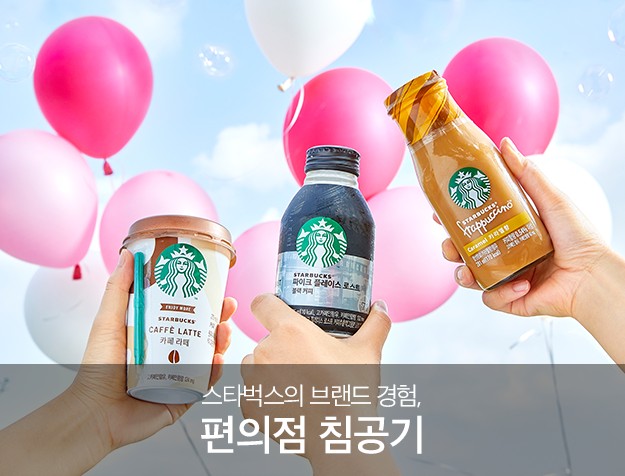 스타벅스의 브랜드 경험, 편의점 침공기 9 tistory 559 1 28 v3