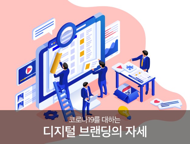 코로나19를 대하는 디지털 브랜딩의 자세 9 tistory 565 0311 v1