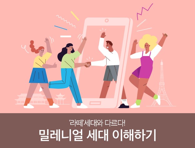 ‘라떼’세대와 다르다! 밀레니얼 세대 이해하기 12 tistory 569 0410