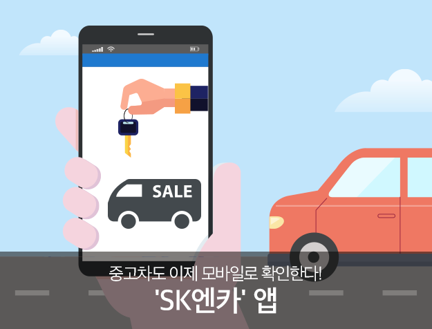 중고차도 이제 모바일로 확인한다! 'SK엔카' 앱 21 tistory 571